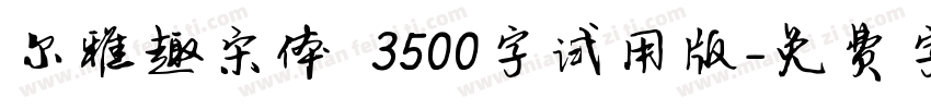 尔雅趣宋体 3500字试用版字体转换